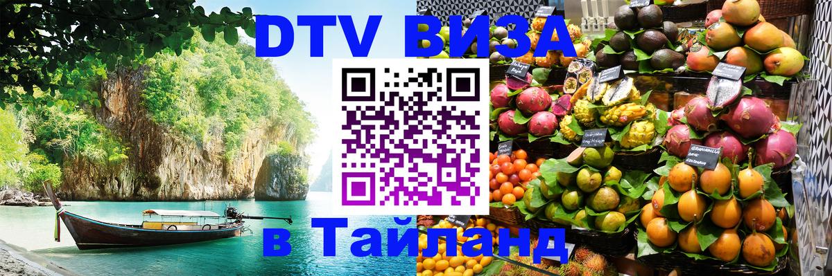 Стоимость и условия DTV визы — оформление в Таиланд под ключ - 20.11.2025 