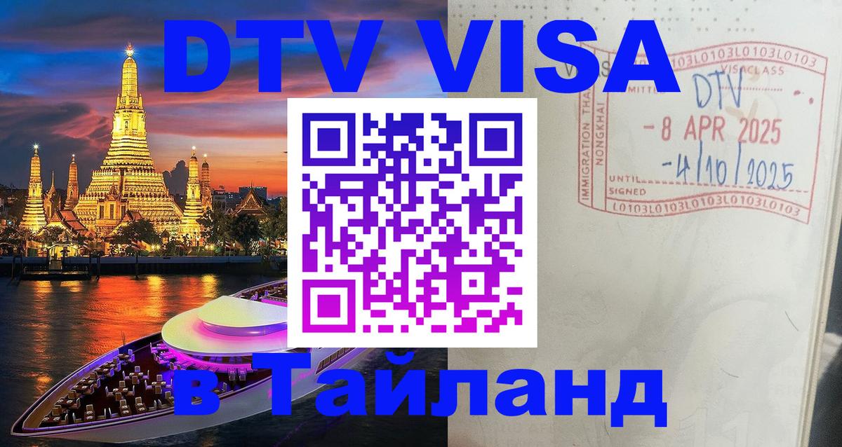 Как сделать DTV визу в Тайланд Багдад 