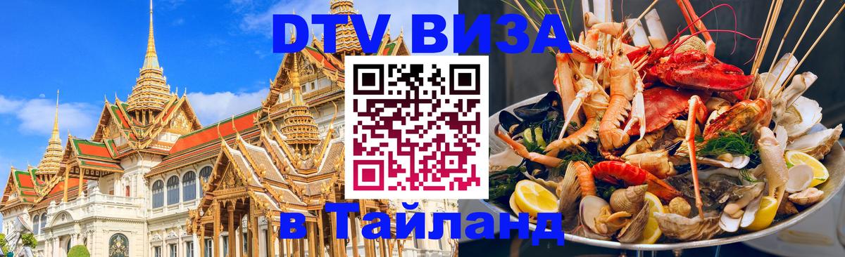Visa в Таиланд Багдад 